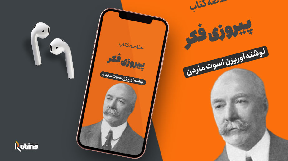 خلاصه کتاب پیروزی فکر