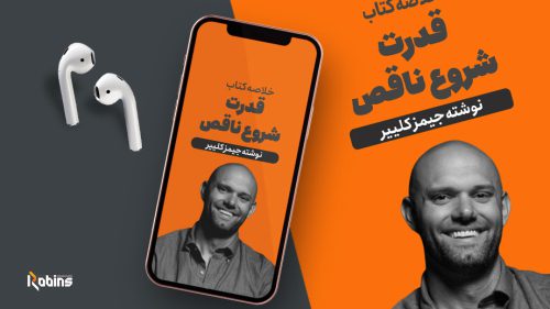 خلاصه کتاب قدرت شروع ناقص