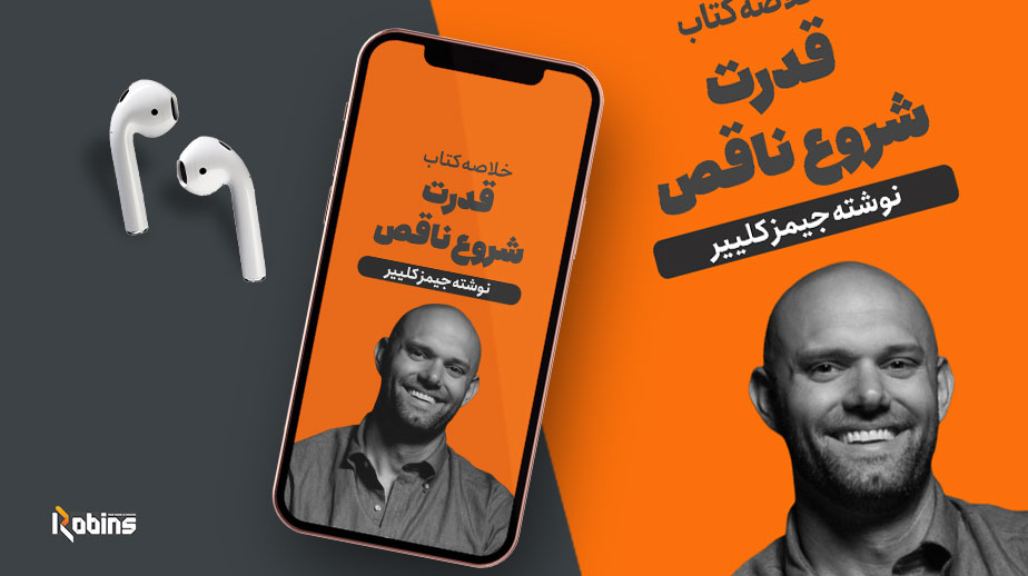 خلاصه کتاب قدرت شروع ناقص