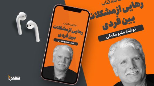 خلاصه کتاب رهایی از مشکلات بین فردی