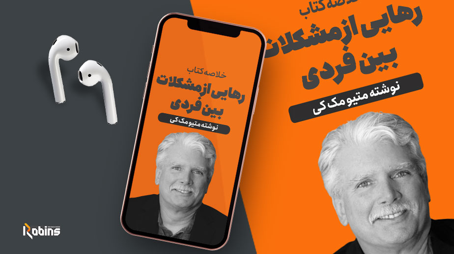 خلاصه کتاب رهایی از مشکلات بین فردی