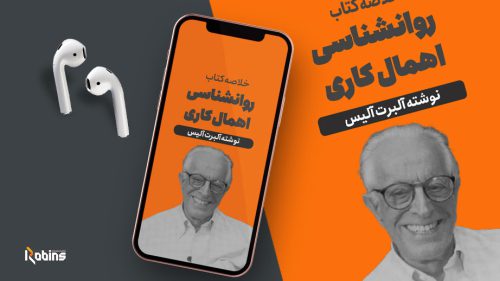خلاصه کتاب روانشناسی اهمال کاری
