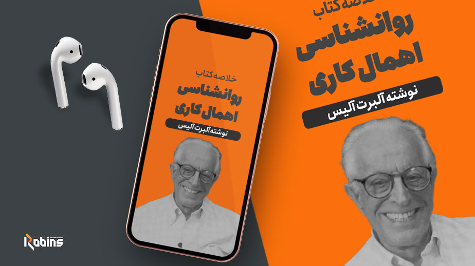 خلاصه کتاب روانشناسی اهمال کاری