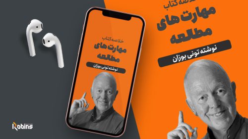 خلاصه کتاب مهارت های مطالعه