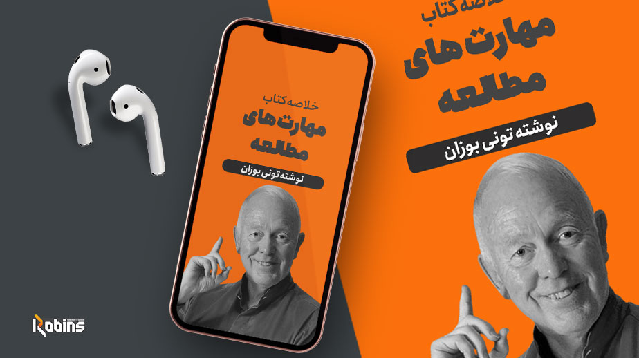 خلاصه کتاب مهارت های مطالعه