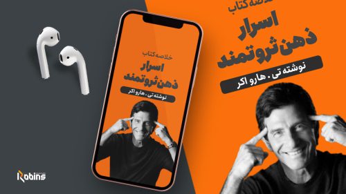 خلاصه کتاب اسرار ذهن ثروتمند
