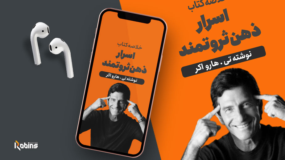 خلاصه کتاب اسرار ذهن ثروتمند