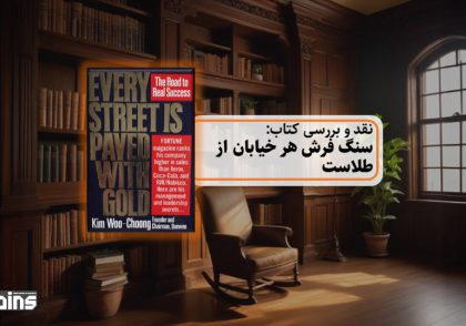 نقد کتاب سنگ فرش هر خیابان از طلاست
