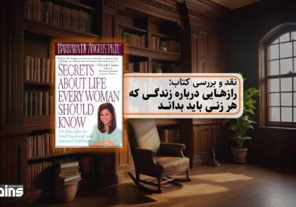 نقد کتاب رازهایی درباره زندگی