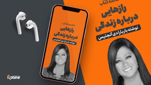 خلاصه کتاب رازهایی درباره زندگی