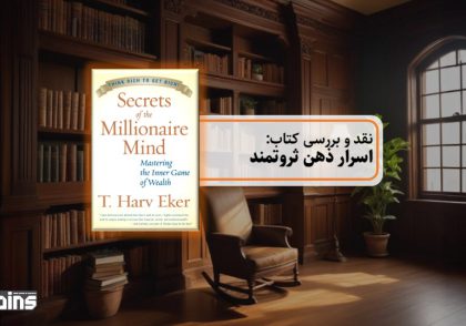 نقد کتاب اسرار ذهن ثروتمند