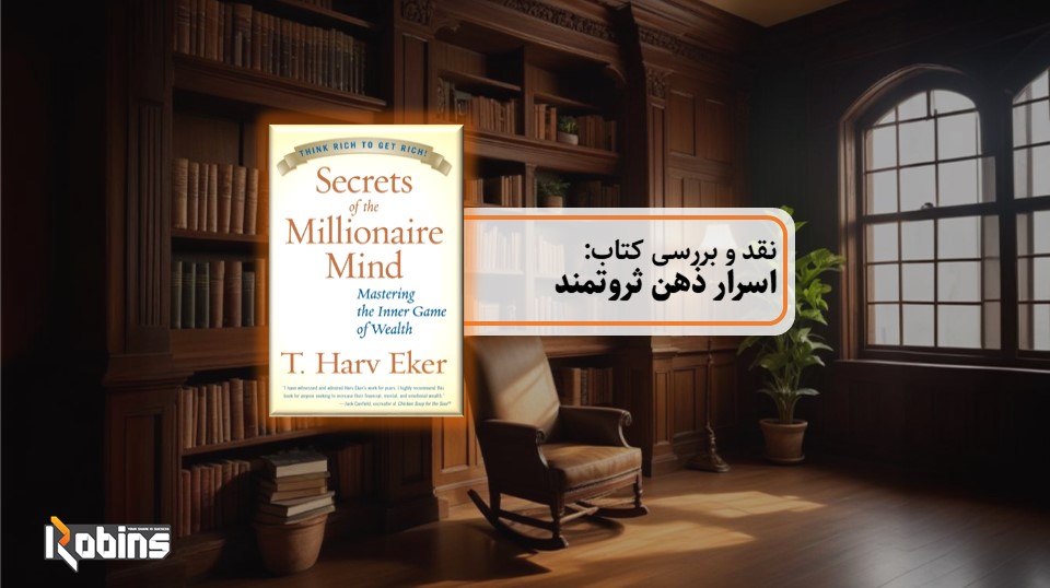 نقد کتاب اسرار ذهن ثروتمند
