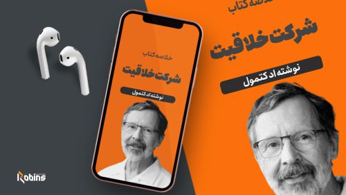 خلاصه کتاب شرکت خلاقیت