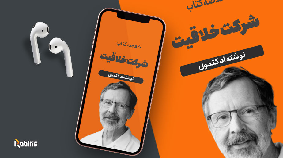 خلاصه کتاب شرکت خلاقیت