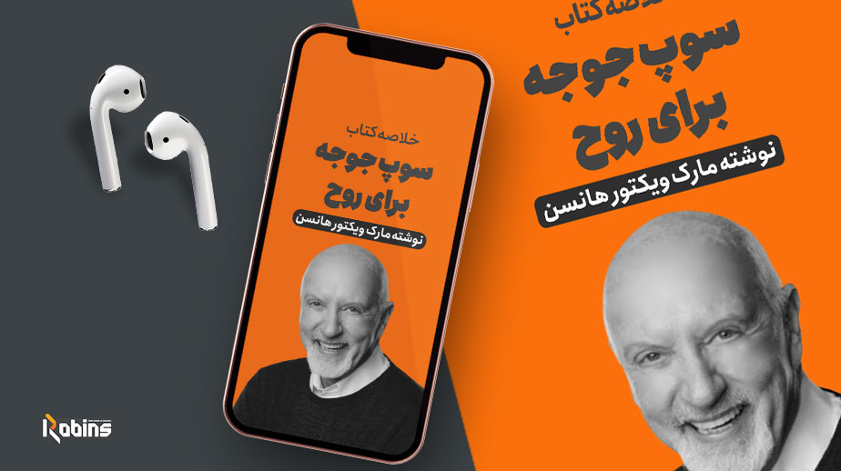 خلاصه کتاب سوپ جوجه برای روح