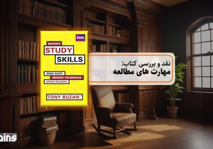 نقد کتاب مهارت های مطالعه