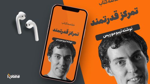 خلاصه کتاب تمرکز قدرتمند