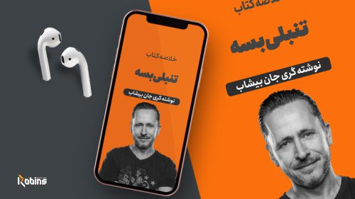 خلاصه کتاب تنبلی بسه
