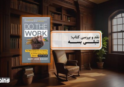 نقد کتاب تنبلی بسه