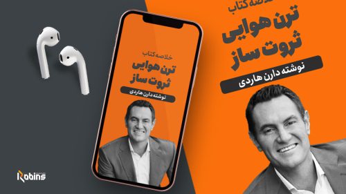 خلاصه کتاب ترن هوایی ثروت ساز