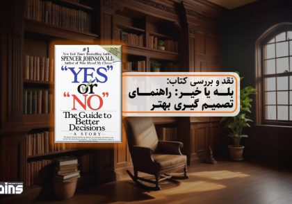 نقد کتاب بله یا خیر