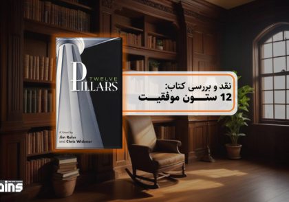 نقد کتاب 12 ستون موفقیت
