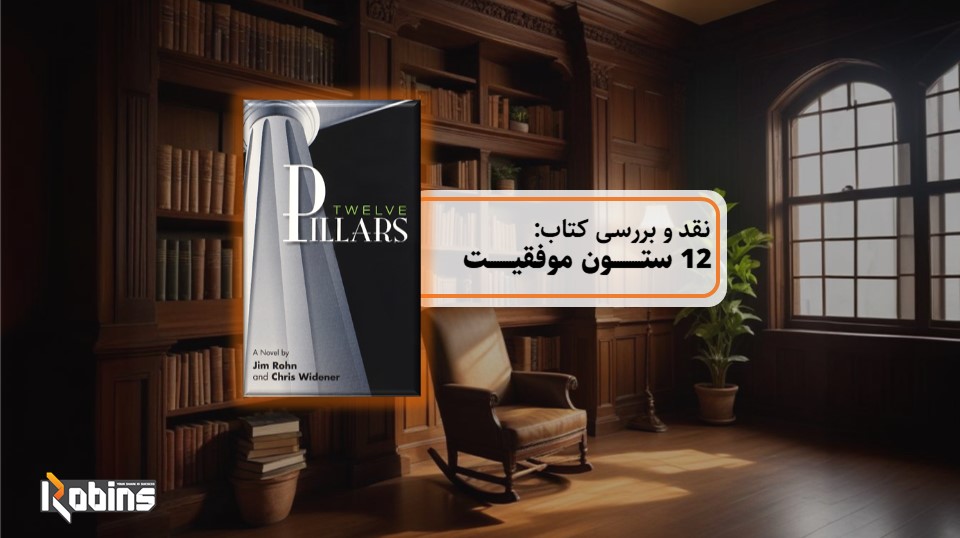 نقد کتاب 12 ستون موفقیت