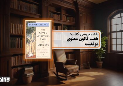 نقد کتاب هفت قانون معنوی موفقیت