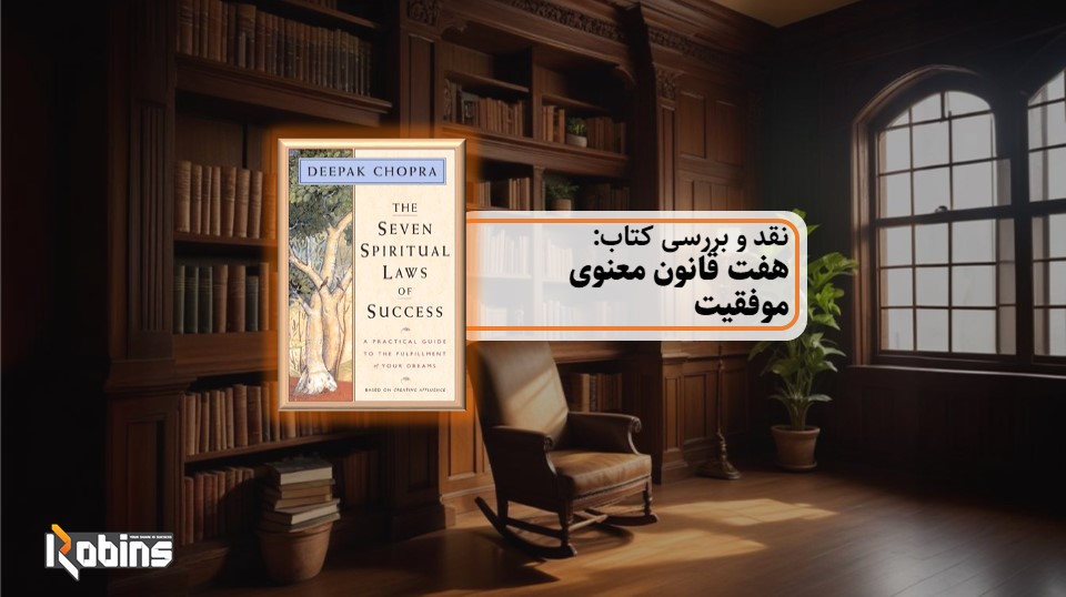 نقد کتاب هفت قانون معنوی موفقیت