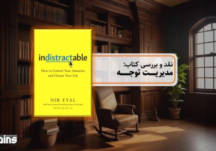 نقد کتاب مدیریت توجه