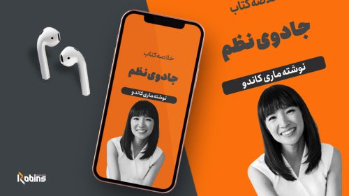 خلاصه کتاب جادوی نظم