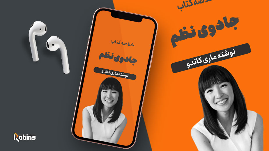 خلاصه کتاب جادوی نظم