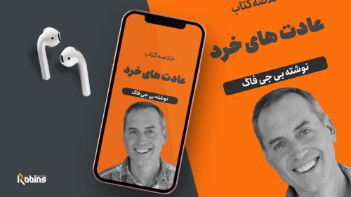 خلاصه کتاب عادت های خرد