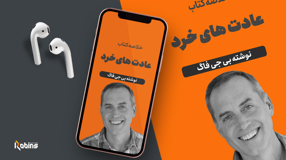 خلاصه کتاب عادت های خرد