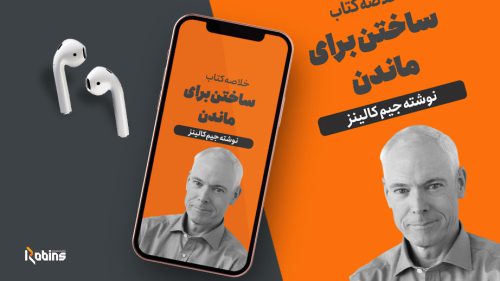 خلاصه کتاب ساختن برای ماندن