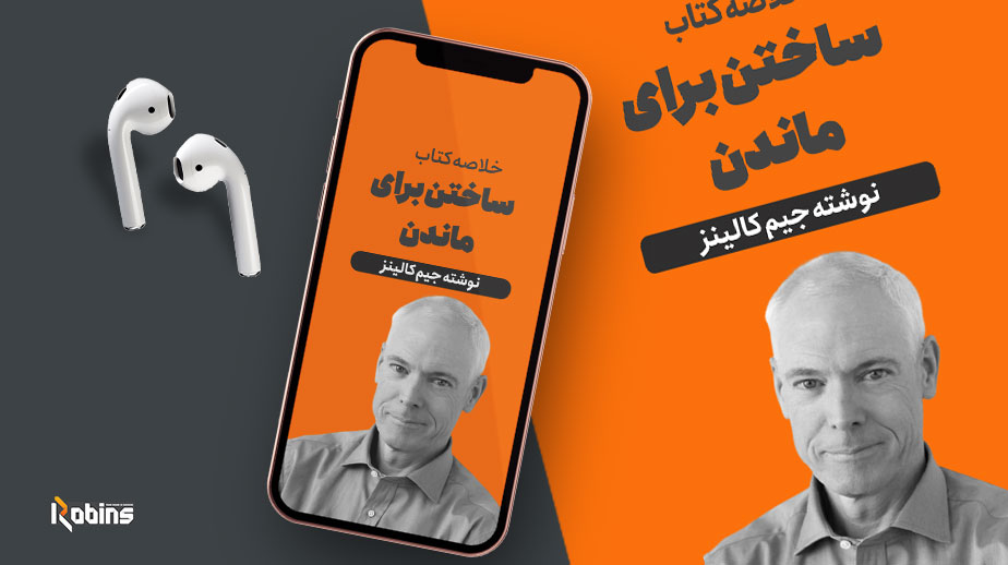 خلاصه کتاب ساختن برای ماندن