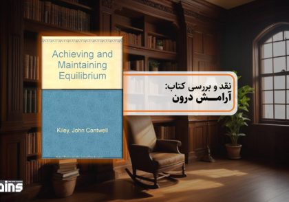 نقد کتاب آرامش درون