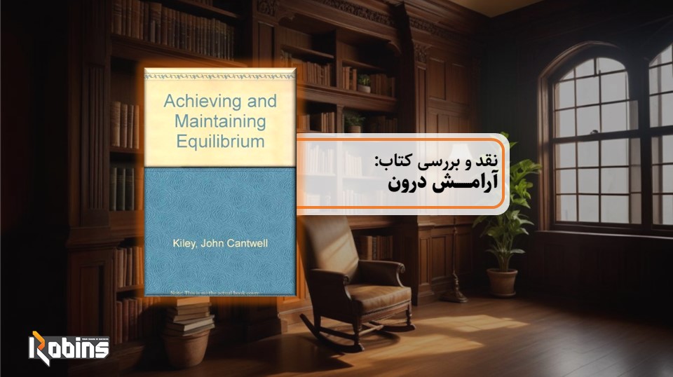 نقد کتاب آرامش درون