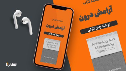 خلاصه کتاب آرامش درون