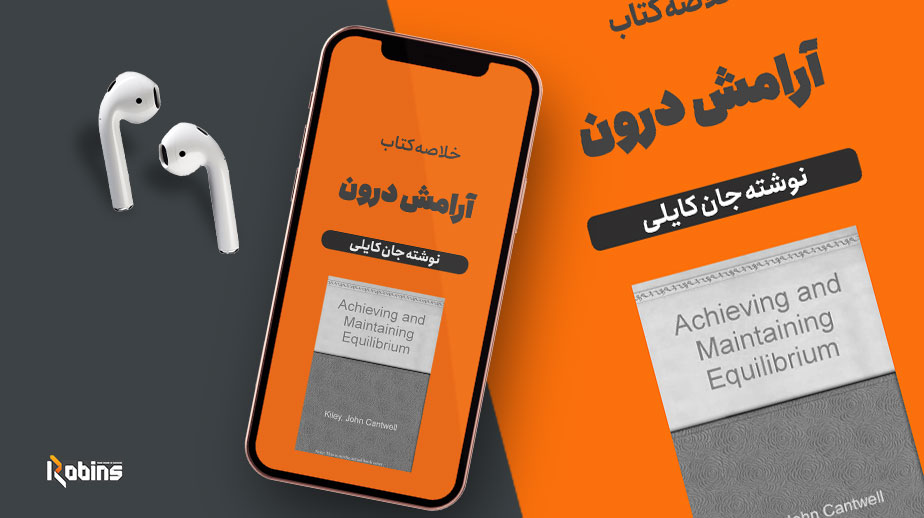 خلاصه کتاب آرامش درون