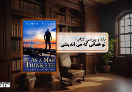 نقد کتاب تو همانی که می اندیشی