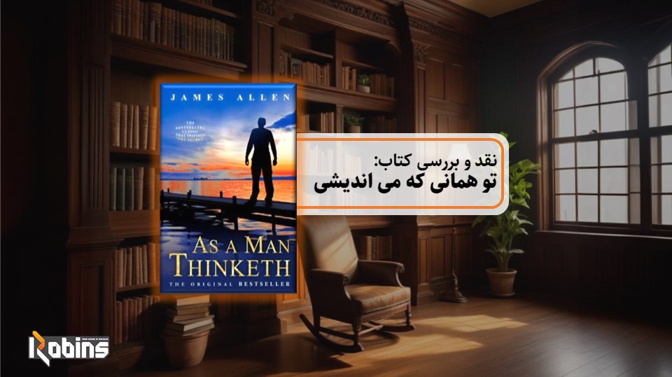 نقد کتاب تو همانی که می اندیشی