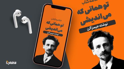 خلاصه کتاب تو همانی که می اندیشی