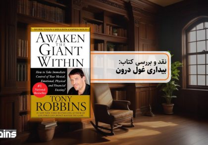 نقد کتاب بیداری غول درون