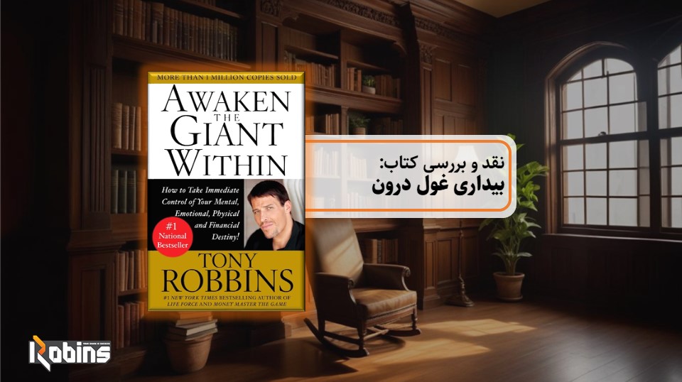 نقد کتاب بیداری غول درون