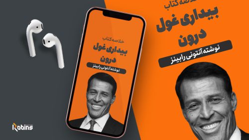خلاصه کتاب بیداری غول درون