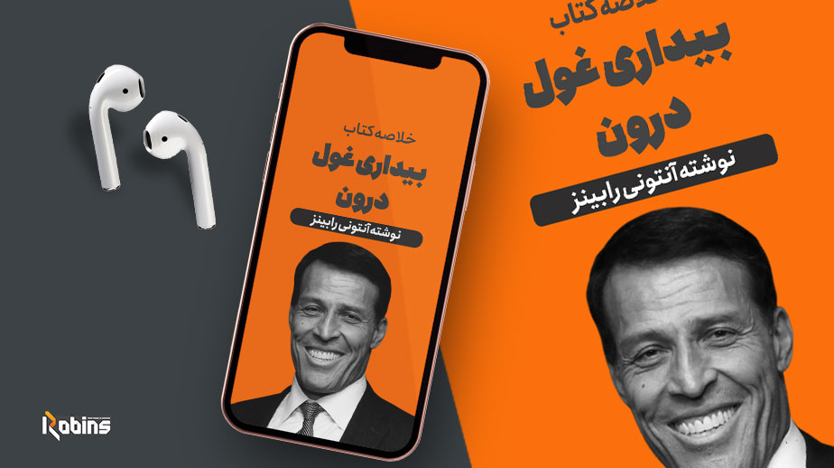 خلاصه کتاب بیداری غول درون