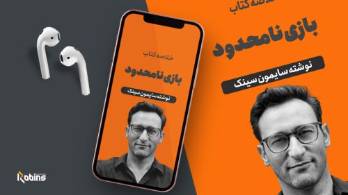 خلاصه کتاب بازی نامحدود