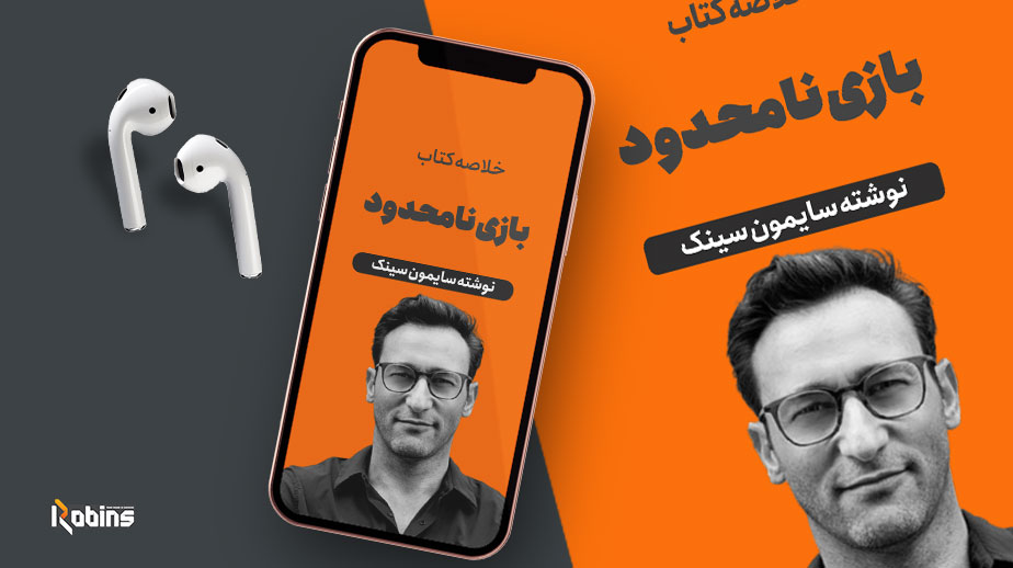 خلاصه کتاب بازی نامحدود