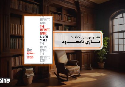 نقد کتاب بازی نامحدود